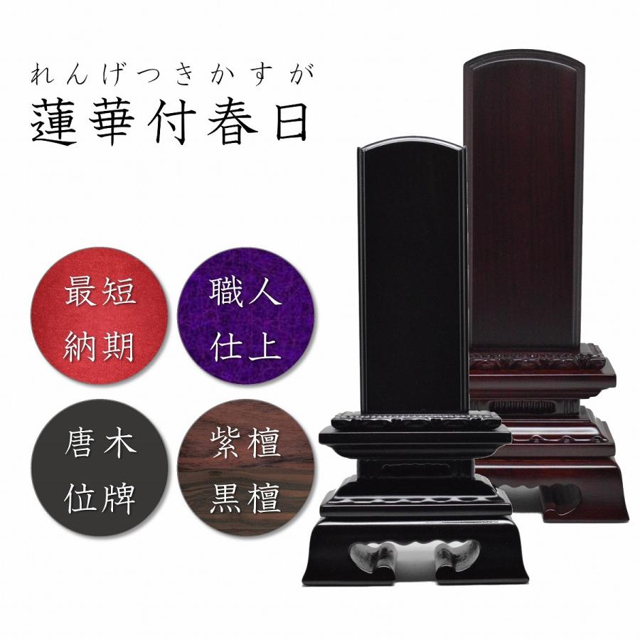 位牌 3.5寸 蓮華付春日位牌 (黒檀・紫檀) 高級唐木 世界三大唐木材