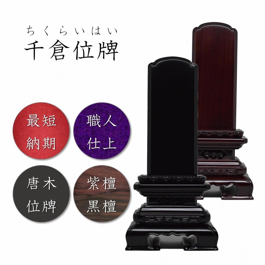 位牌 6.0寸 千倉位牌 (黒檀・紫檀) 送料無料 高級唐木 世界三大唐木材 