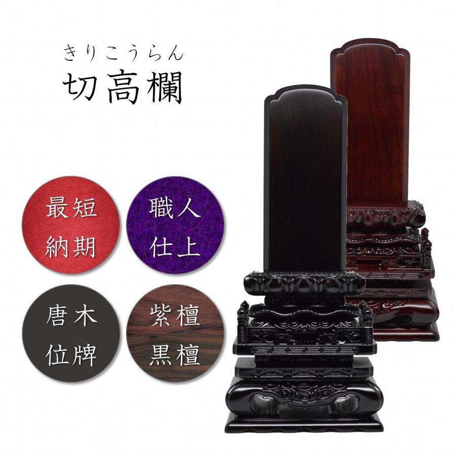 位牌 4.5寸 切高欄位牌 (黒檀・紫檀) 最高級位牌 送料無料 世界三大唐