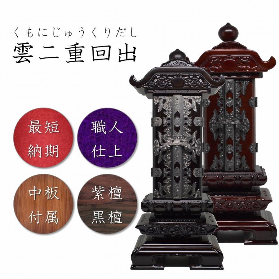 位牌 繰り出し位牌 雲二重回出 4.0寸 黒檀・紫檀 先祖代々之霊位 高級