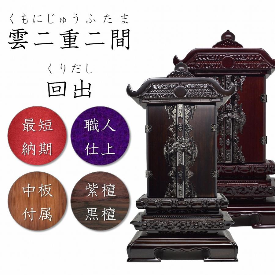 位牌　繰り出し位牌　雲二重二間回出　4.0寸 　黒檀・紫檀　先祖代々之霊位　高級位牌　仏壇　仏具　仏像　塗位牌　唐木位牌　格安　安い　送料無料