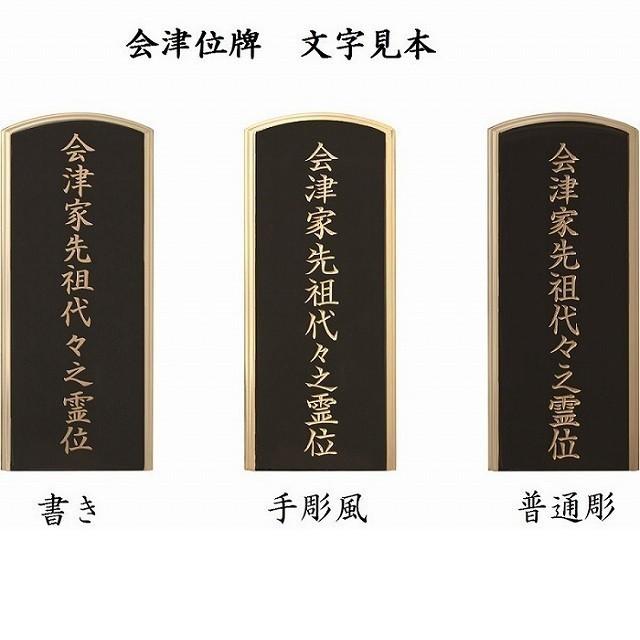 2霊分文字入れ無料 会津蒔絵位牌 季節の彩り 紫檀材(黒塗) 4.0寸 国産 