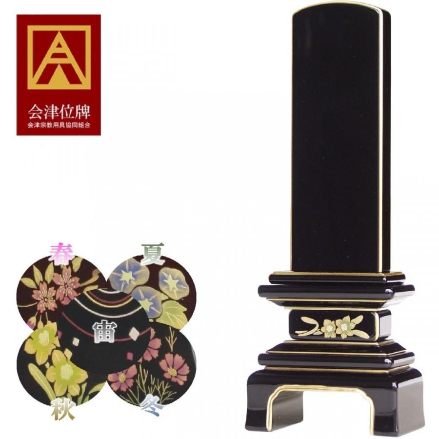 2霊分文字入れ無料 会津蒔絵位牌 季節の彩り 紫檀材(黒塗) 5.0寸 国産 