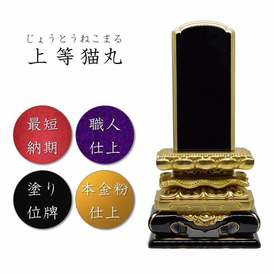 上等猫丸塗位牌　4.5寸　1名分文字入れ無料　高級職人仕上げ 位牌 4.5寸 上等猫丸位牌 高級位牌 本金粉 仏壇 仏具 仏像 塗位牌 唐木