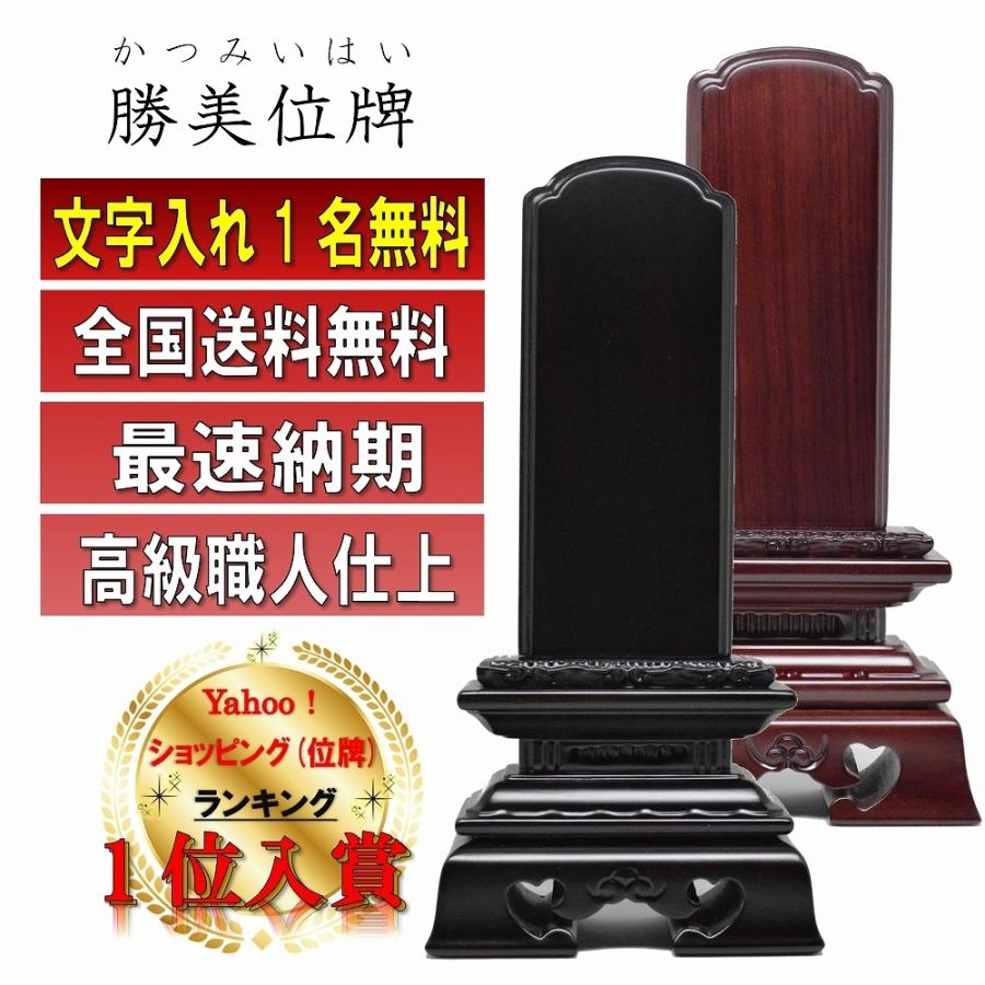 日本代理店正規品 蓮華付春日位牌 寸 黒檀/紫檀 1名分文字入れ無料