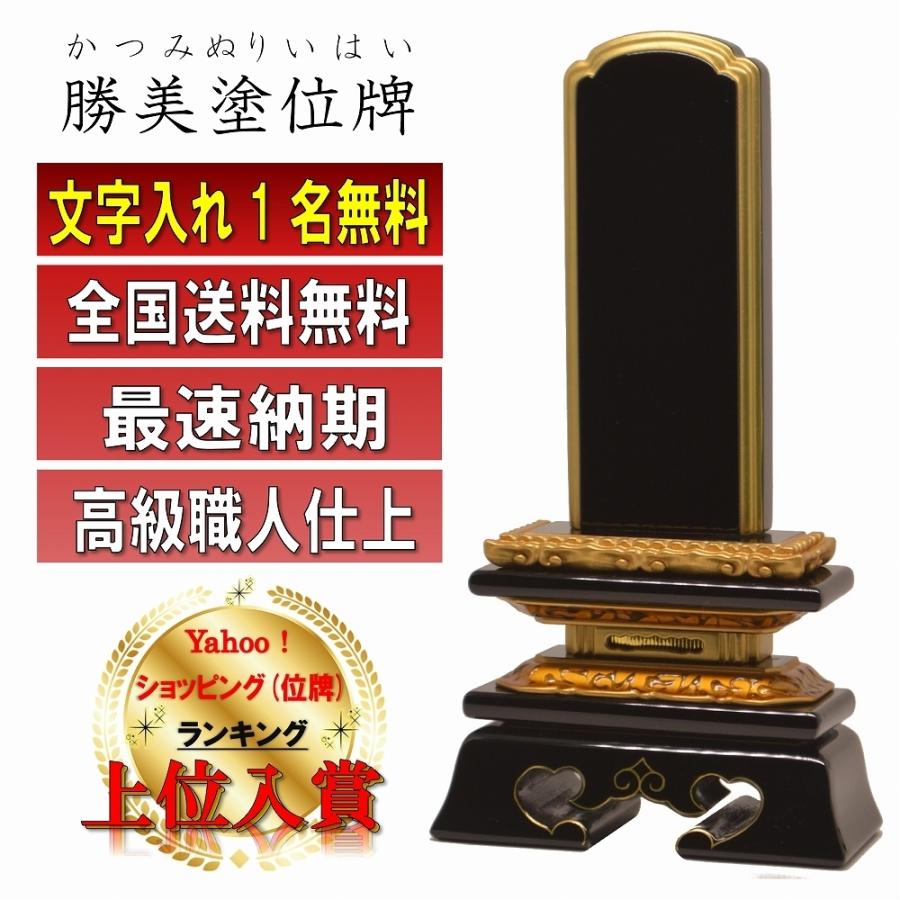 位牌 名入れ1名様無料 勝美 塗位牌 (2.5寸 3.0寸 3.5寸 4.0寸 4.5寸