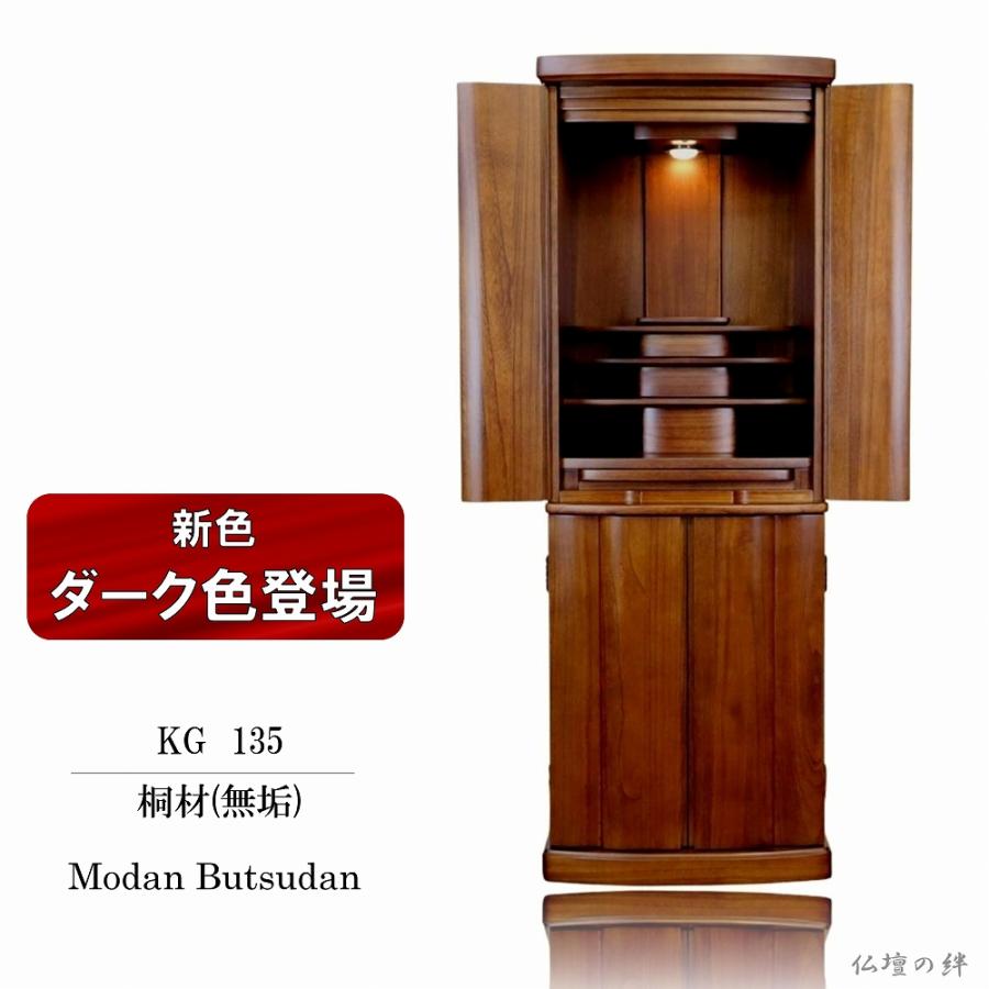 仏壇 KG 桐無垢 45号 ナチュラル色/ダーク色 モダン高級仏壇 仏壇 KG 桐無垢 45号 ナチュラル色/ダーク色 モダン高級仏壇