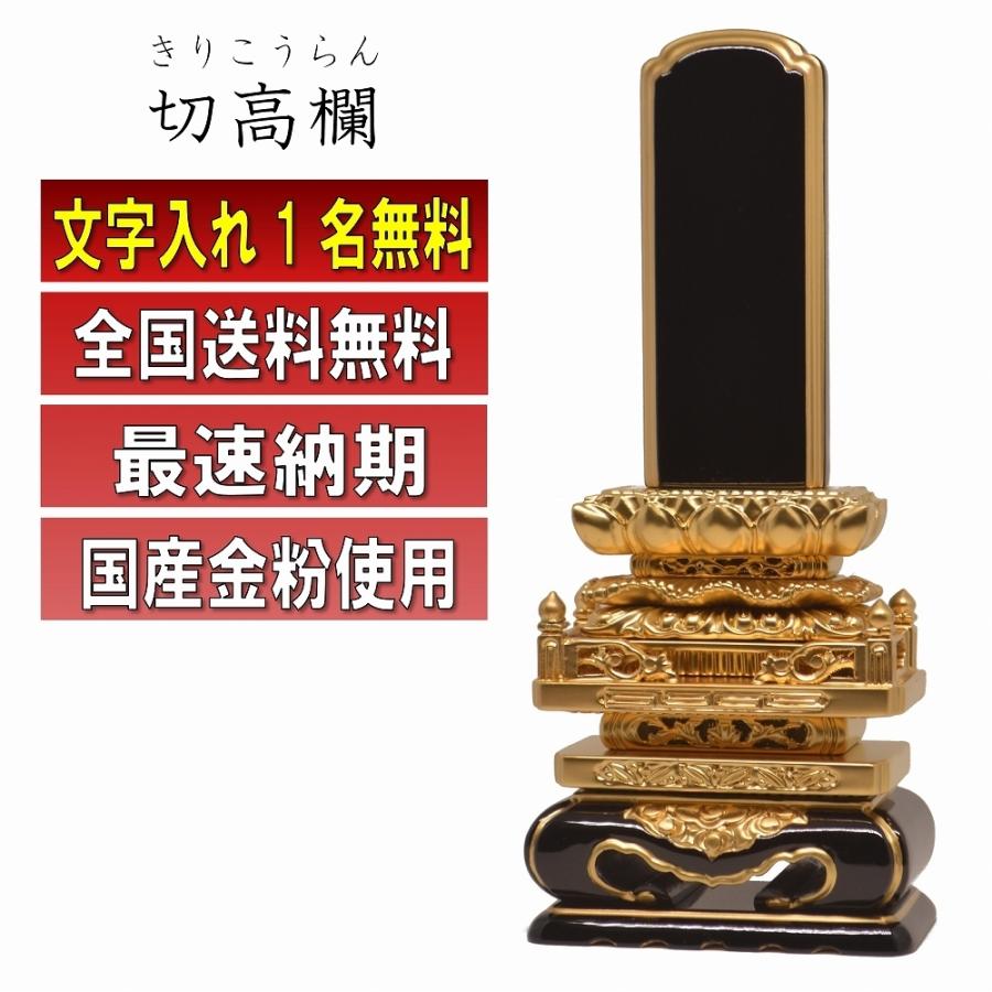 位牌 名入れ1名様無料 切高欄位牌 国産金粉仕上げ 塗位牌 (4.0寸 4.5寸  