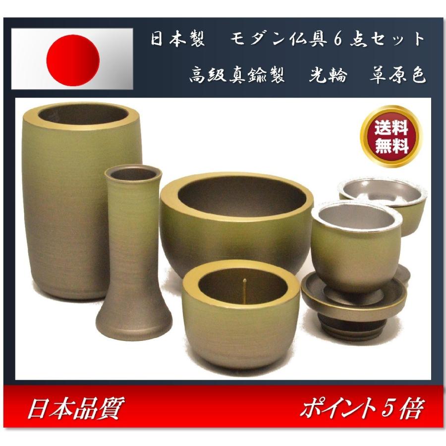 モダン家具調仏具6点セット　『光輪』　2.5寸　草原色　日本製　高級真鍮　送料無料 安い