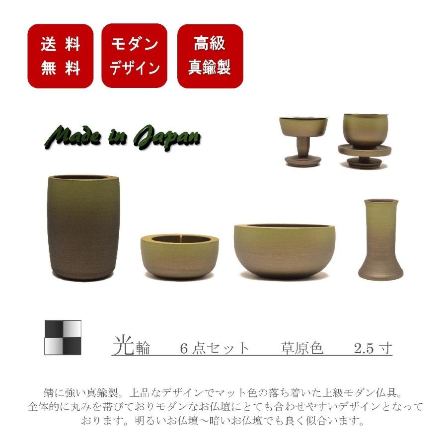 モダン家具調仏具6点セット　『光輪』　2.5寸　草原色　日本製　高級真鍮 モダン家具調仏具6点セット 『光輪』 2.5寸 草原色 日本製 高級真鍮