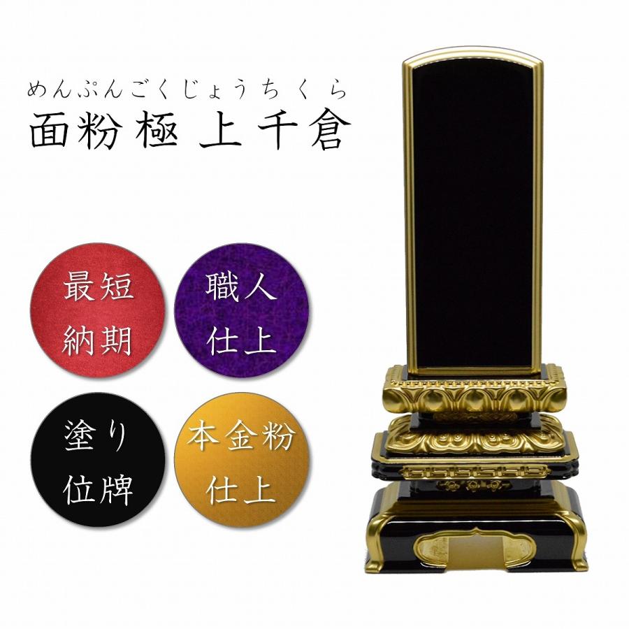位牌　4.5寸　面粉極上千倉　高級位牌　仏壇　仏具　仏像　塗位牌　唐木位牌　格安　安い 送料無料