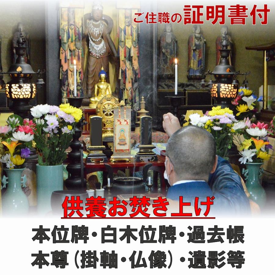 供養 閉眼 位牌 お焚き上げ 魂抜き 処分 証明書 過去帳 掛け軸 仏像