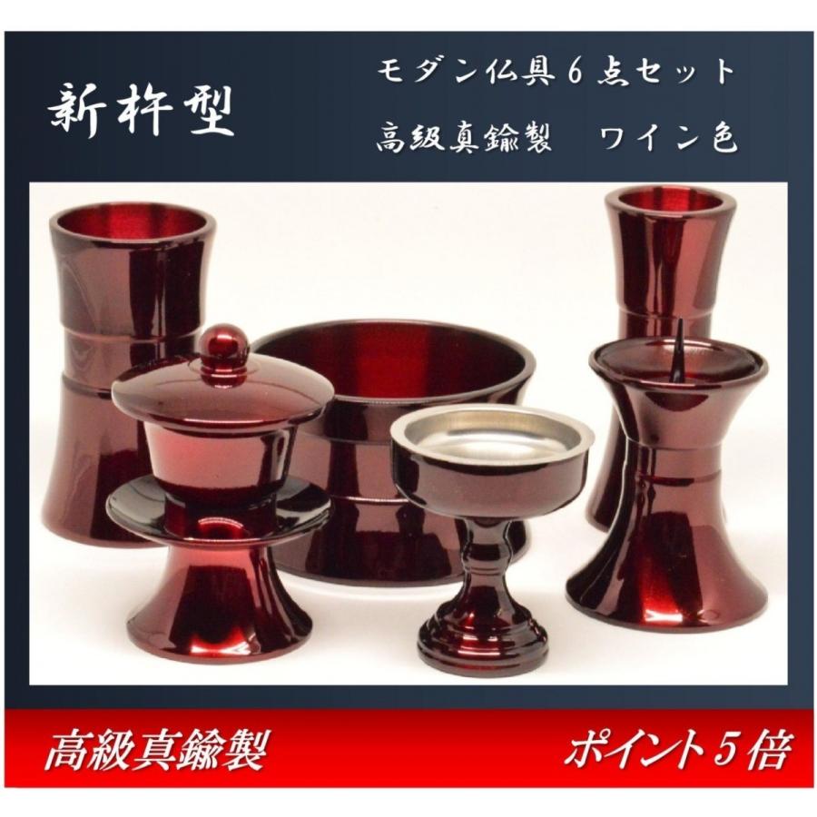 モダン家具調仏具6点セット　『新杵型』　2.5寸　ワインレッド色　高級真鍮　送料無料 安い