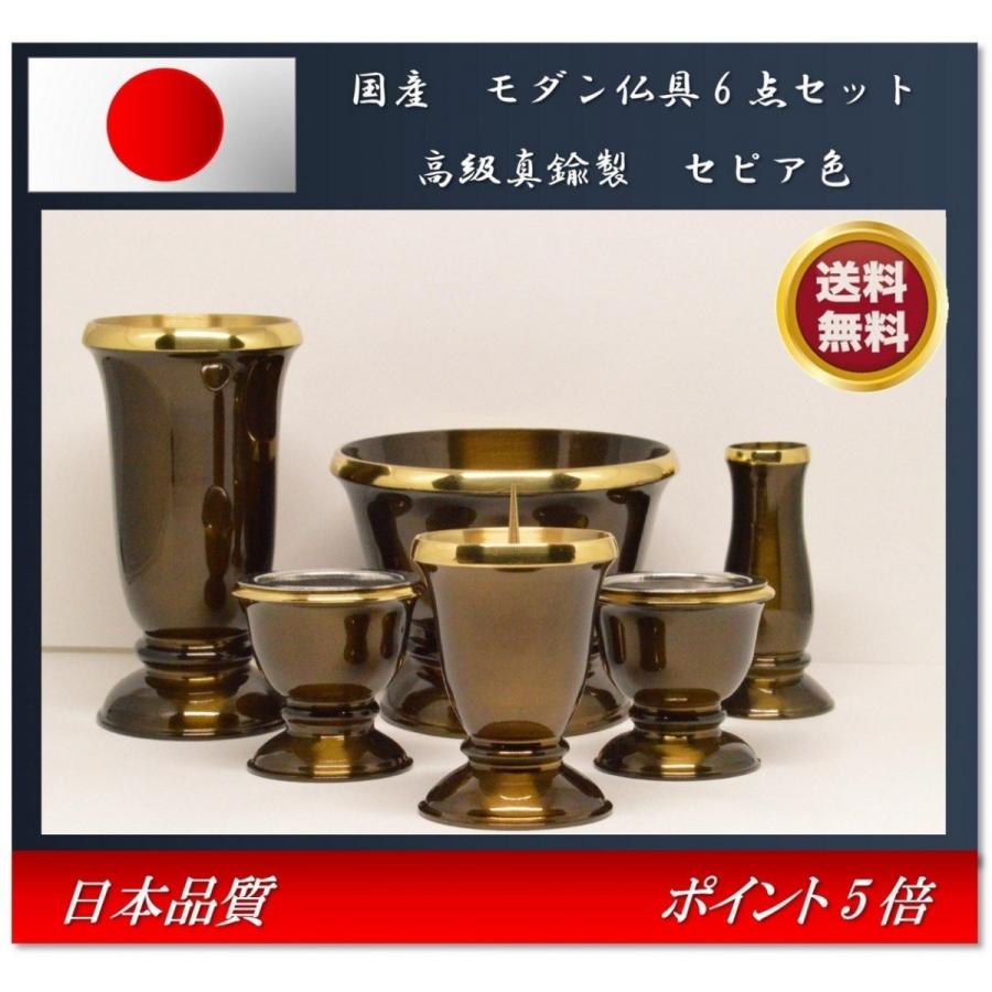 モダン家具調仏具6点セット　『想々型』　2.5寸~3.5寸　セピア色 モダン家具調仏具6点セット 『想々型』 2.5寸 セピア色 国産高岡製