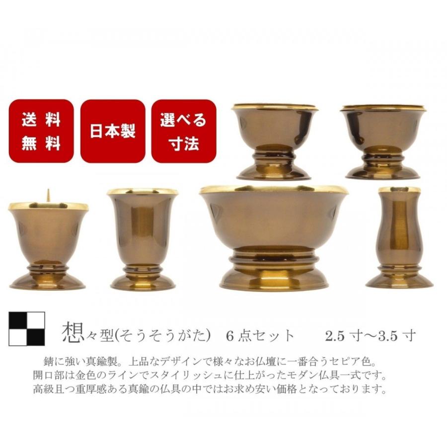モダン家具調仏具6点セット　『想々型』　2.5寸~3.5寸　セピア色 モダン家具調仏具6点セット 『想々型』 2.5寸 セピア色 国産高岡製