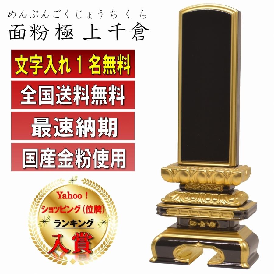 位牌 名入れ1名様無料 面粉極上千倉位牌 国産金粉仕上げ 塗位牌 (3.0寸 