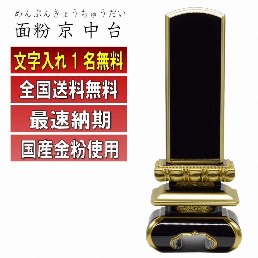 位牌 名入れ1名様無料 面粉京中台位牌 国産金粉仕上げ 塗位牌