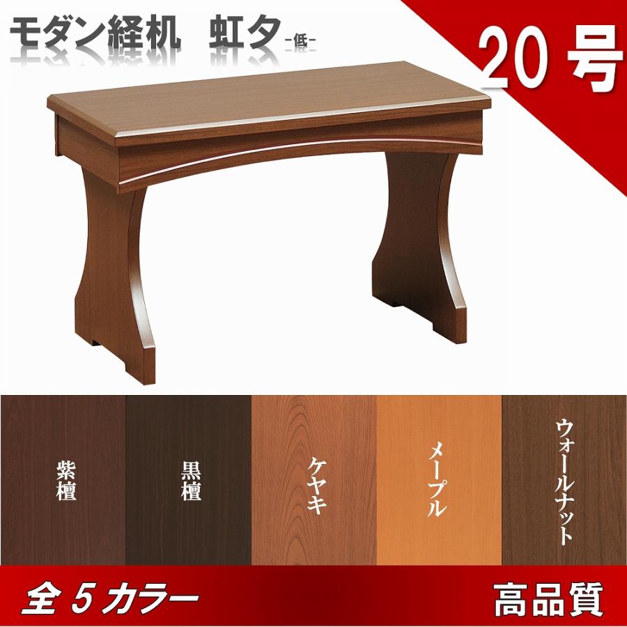経机 20号 モダン経机 虹夕 低タイプ 選べる5色 送料無料 /高級/黒檀