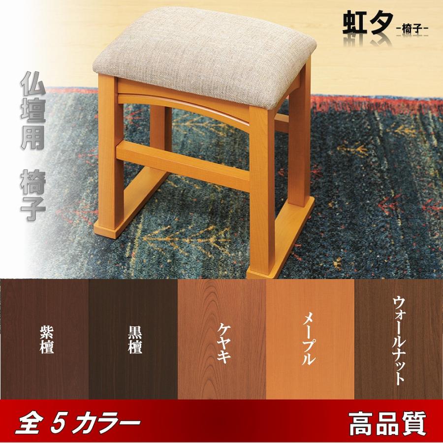 椅子 虹夕 選べる5色 送料無料 モダンタイプ /黒檀/紫檀