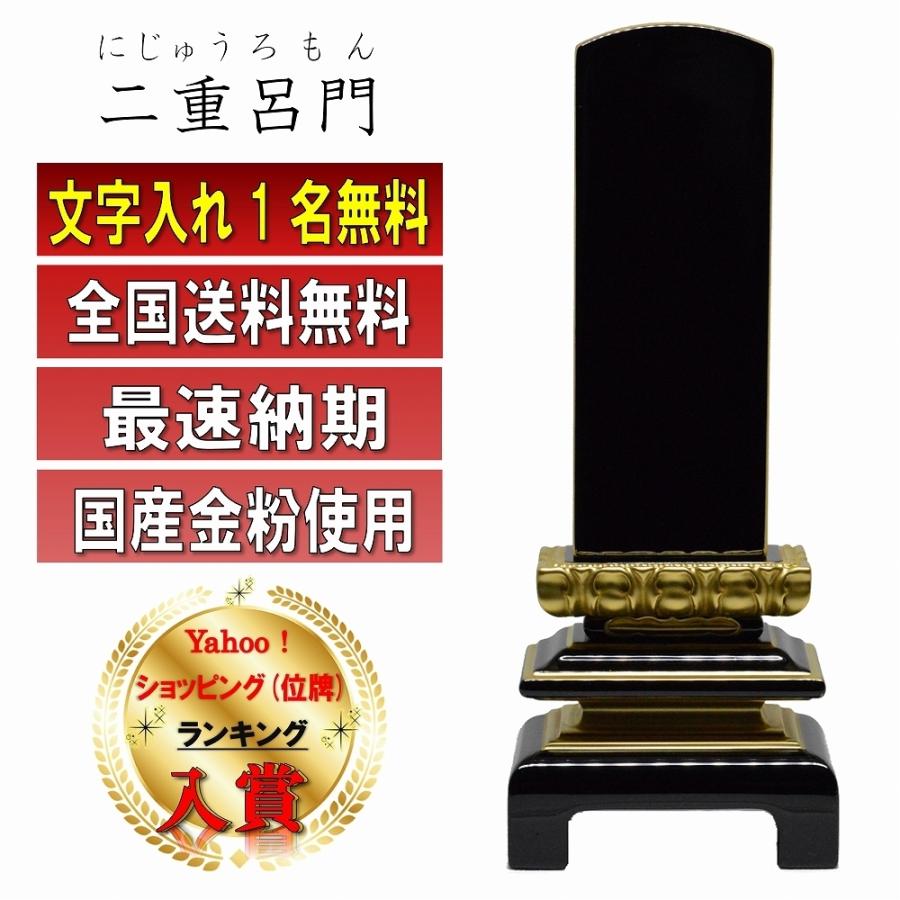 【特別値引き】位牌 名入れ1名様無料 二重呂門 【金粉仕上】3.0寸 〜 6.0寸 モダン位牌 名入れ 塗位牌 高級 位牌 名入れ1名様無料 二重呂門位牌 国産金粉仕上げ 塗位牌 (3.0寸 3.5寸 4.0寸 4.5寸 5.0寸 5.5寸 6.0寸) 高級位牌 仏具  ペット モダン おしゃれ 唐木位牌 : 仏壇の絆 - 通販 - Yahoo!ショッピング