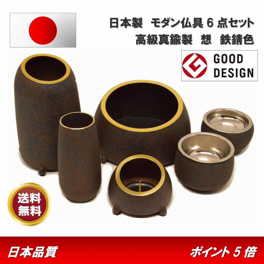 モダン家具調仏具6点セット　『想-おもふ-』　3.0寸　鉄錆色　日本製　高級真鍮　送料無料 安い