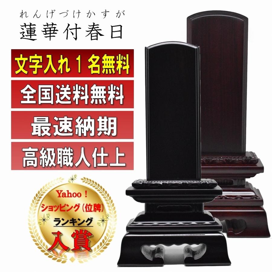 位牌 名入れ1名様無料 蓮華付春日位牌 黒檀 紫檀 (2.0寸 2.5寸 3.0寸