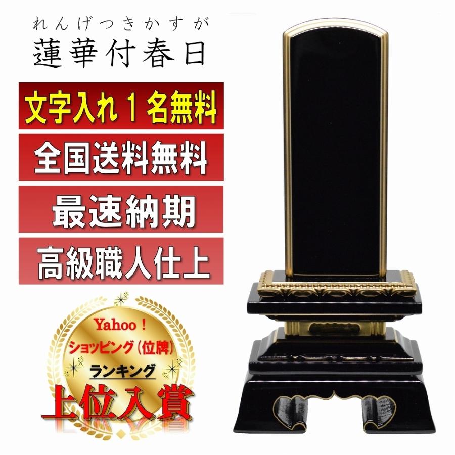 塗位牌　蓮付春日２．５寸　１名分文字彫込　送料無料 位牌 名入れ1名様無料 蓮華付春日 塗位牌 (2.5寸 3.0寸 3.5寸 4.0寸