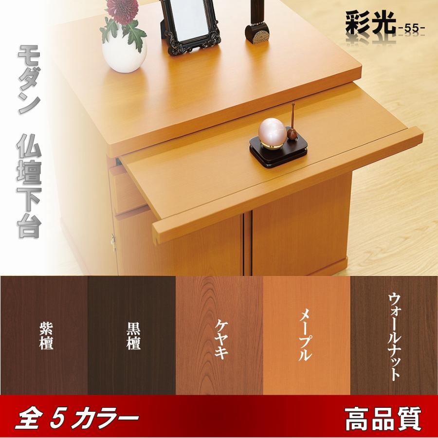 モダン仏壇下台 彩光55 選べる5色 送料無料 /黒檀/紫檀/ウォールナット