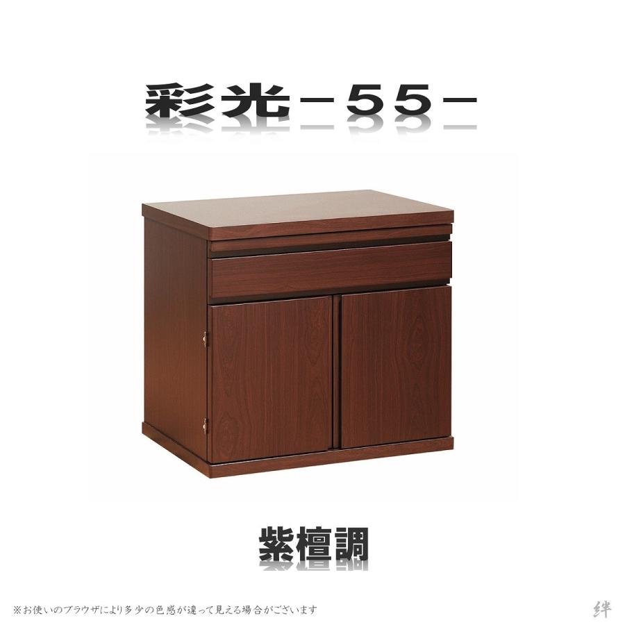 モダン仏壇下台 彩光55 選べる5色 送料無料 /黒檀/紫檀/ウォールナット