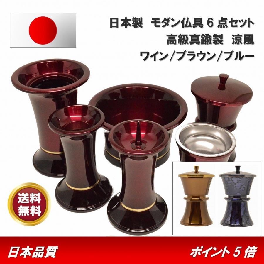 モダン家具調仏具6点セット 『涼風』 3.5寸 ワイン/ブラウン/ブルー 