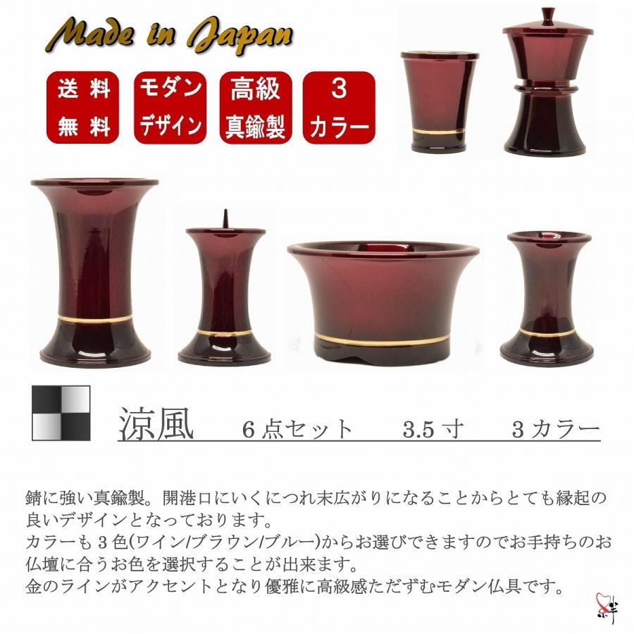 モダン家具調仏具6点セット 『涼風』 3.5寸 ワイン/ブラウン/ブルー 