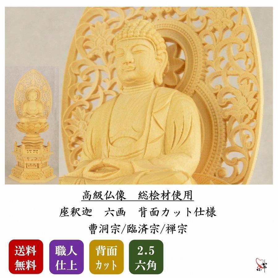 仏像 本尊 座釈迦 2.5寸 六角 総白木(桧材) 高級職人上げ 送料無料 曹洞宗/臨済宗/禅宗 :syaka6:仏壇の絆 - 通販 - Yahoo!ショッピング 仏像 本尊 座釈迦 2.5寸 六角 総白木(桧材) 高級職人上げ 送料無料 曹洞宗/臨済宗/禅宗 :syaka6:仏壇の絆 - 通販 - Yahoo!ショッピング