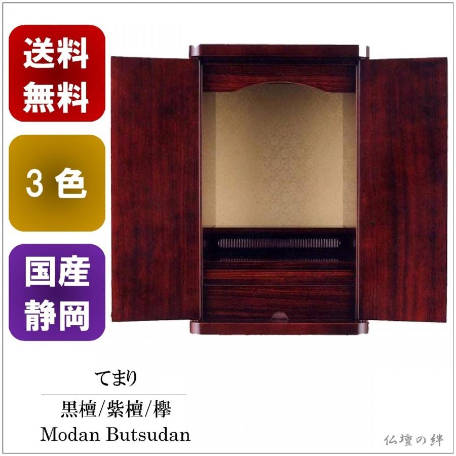 85,800円→32,800円　仏壇　ミニ仏壇　てまり　16号　小型　静岡仏壇　送料無料　3色　―黒檀/紫檀/欅/日本製/コンパクト/安い―