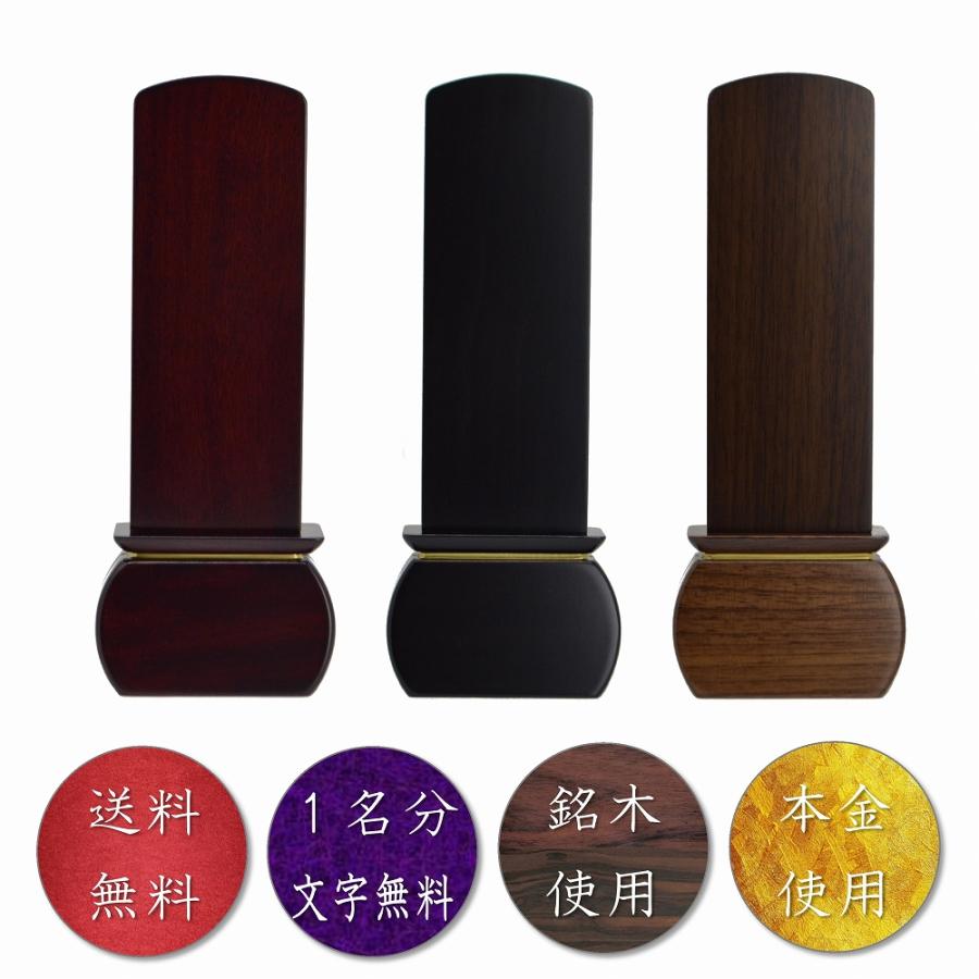 位牌 名入れ1名様無料 ゆうか モダン位牌 黒檀/紫檀/ウォールナット 3.5寸 4.0寸 4.5寸 5.0寸 送料無料 世界三大唐木 銘木 ...