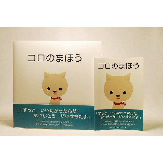 防災絵本 コロのまほう | 