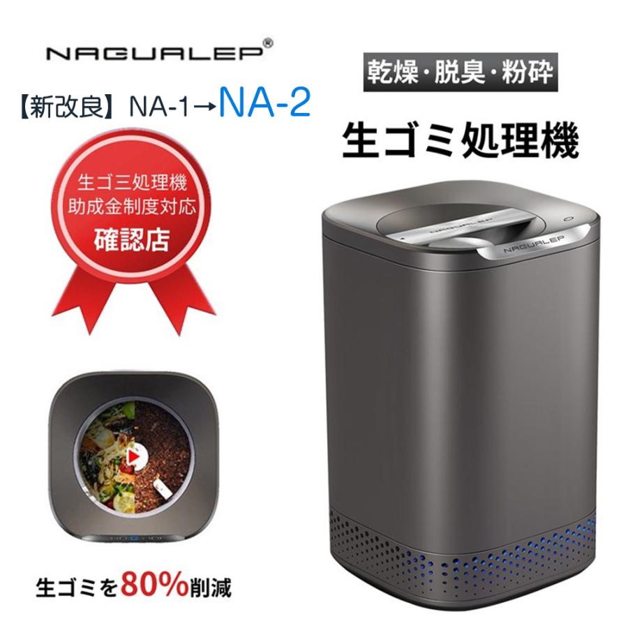 NAGUALEP 生ゴミ処理機 家庭用 助成金制度対応 進化版NA-2 生ごみ減量