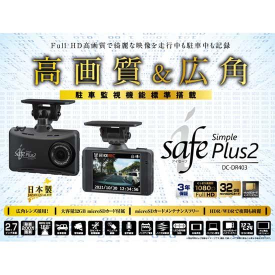 コムテック isafe SimplePlus2DC-DR403ドライブレコーダー コムテック（Comtec） ドライブレコーダー i-safe Simple Plus2 DC