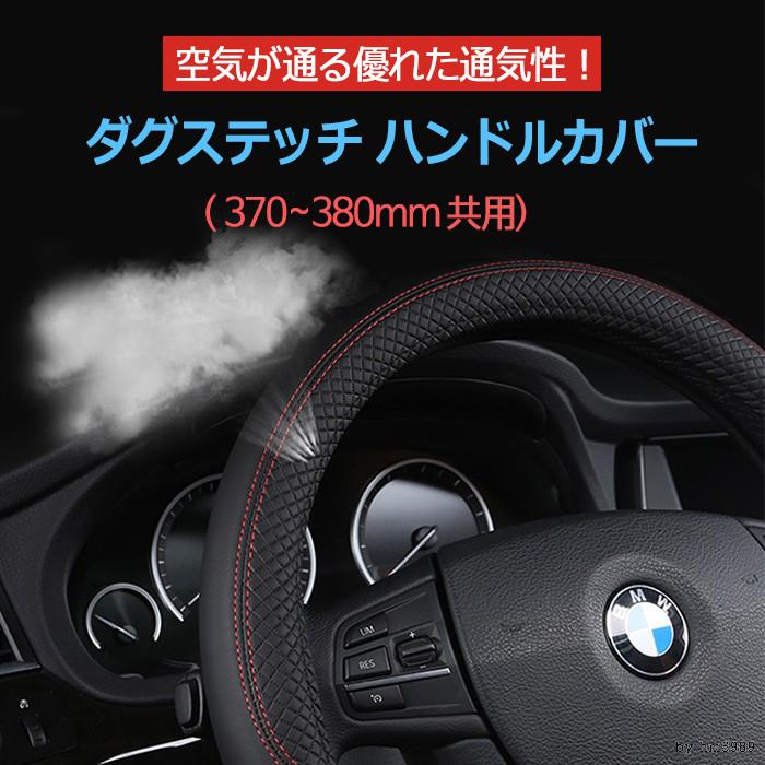 ハンドルカバー 外経 37〜38cm 用 通気性 抜群 滑り防止 合皮 (黒、赤) 送料無料 ダイヤ柄 ダグステッチ ステアリングカバー 車両 カー用品｜kj-orosiya