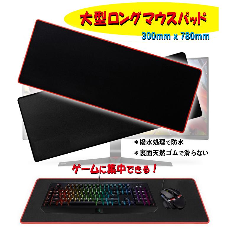 大型 マウスパッド / ゲーミング パッド /780x300mm/3mm厚 防水パッド / ノートパソコン パッド / ロングサイズ ゲーム　パッド /ブラック、レッド EZ-GP30｜kj-orosiya