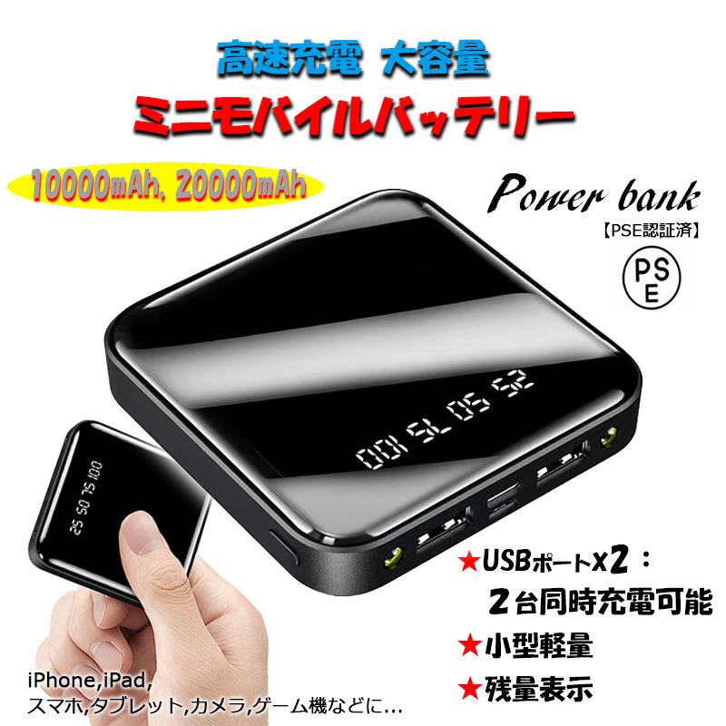 モバイルバッテリー10000mAh パワーバンク / ダブル USB 接続 超薄 小型 軽量 大容量 バッテリー / 高速充電 PSE認証済