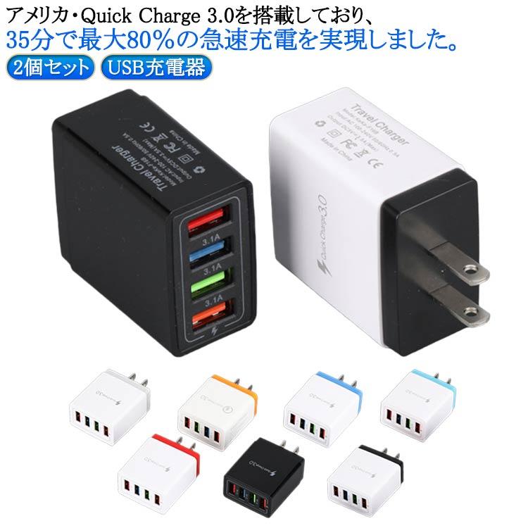 ACアダプター USB充電器 急速充電器 QUICKCharge3.0 USB充電器 急速充電 Quick ACアダプター 3.0 スマホ 4ポート Android