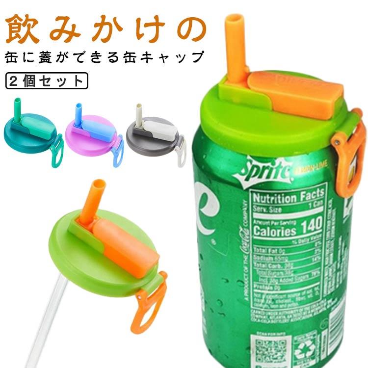 ストローキャップ 缶キャップ 水分補給 2個セット 持ち運び 缶用