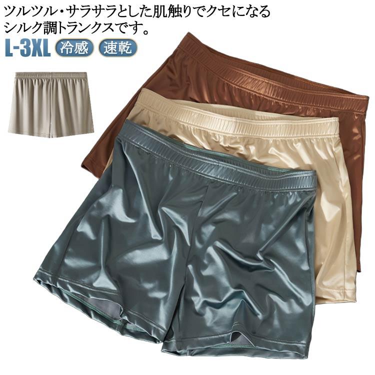 3枚セット】 トランクス シルク調 メンズ下着 メンズ インナー アイス