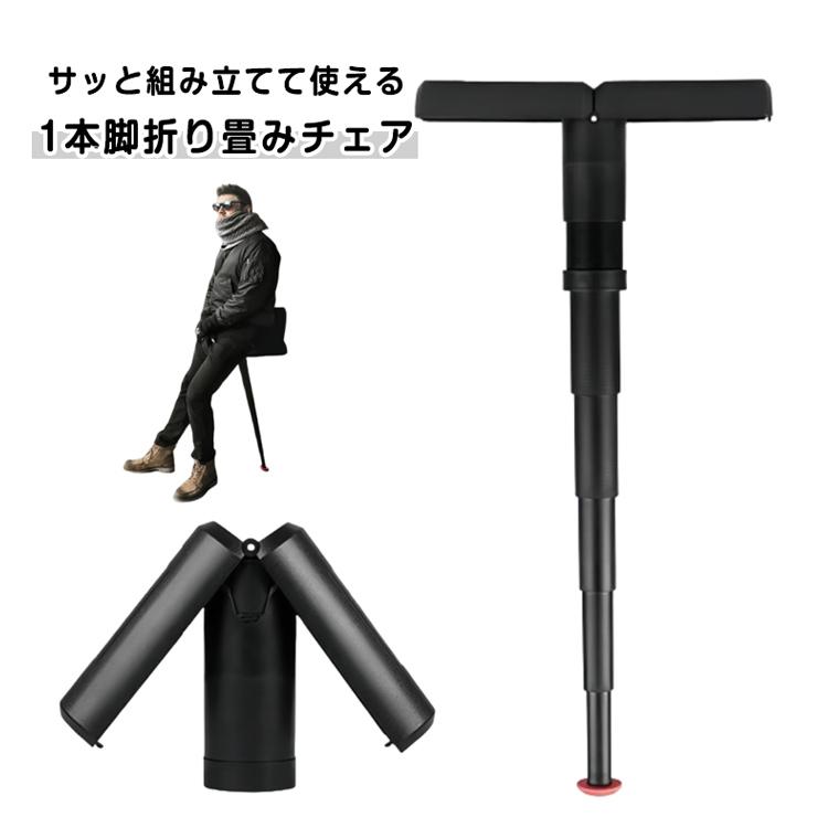 モバイルチェア 立ったまま ポータブル 座れる椅子 ステッキチェア