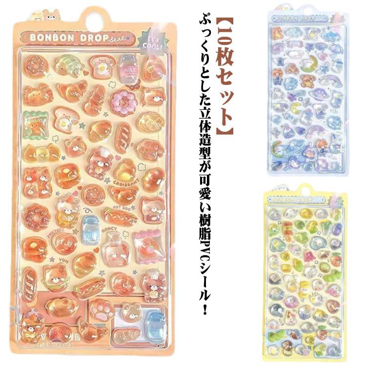 10枚セット】 手帳 DIY用 立体 ぷくぷくシール 可愛い 装飾用
