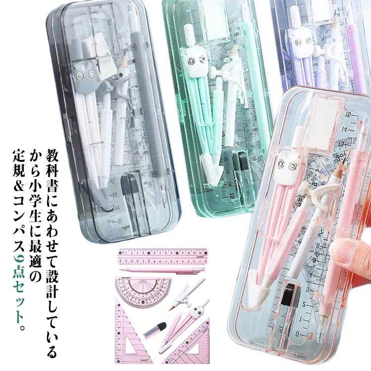 算数用具セット 定規 文房具 コンパス ケース入り コンパス定規 数字