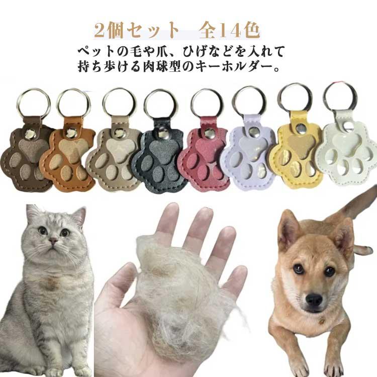 メモリアルグッズ ペットキーホルダー 犬 肉球キーホルダー 猫 遺毛