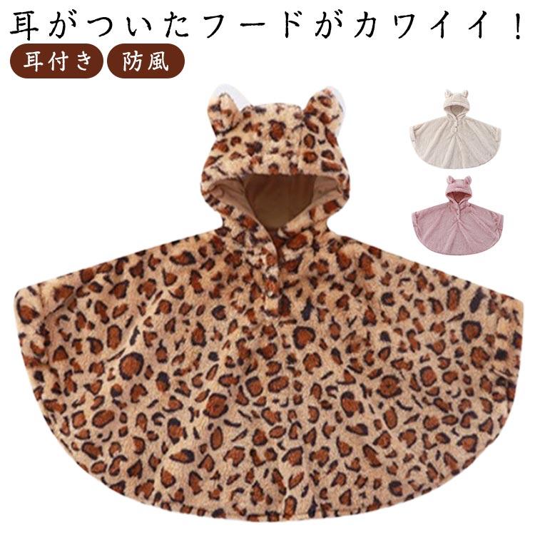 ポンチョ フリース フード付き ベビー 防風 子供用 袖付き 子供服 ボア