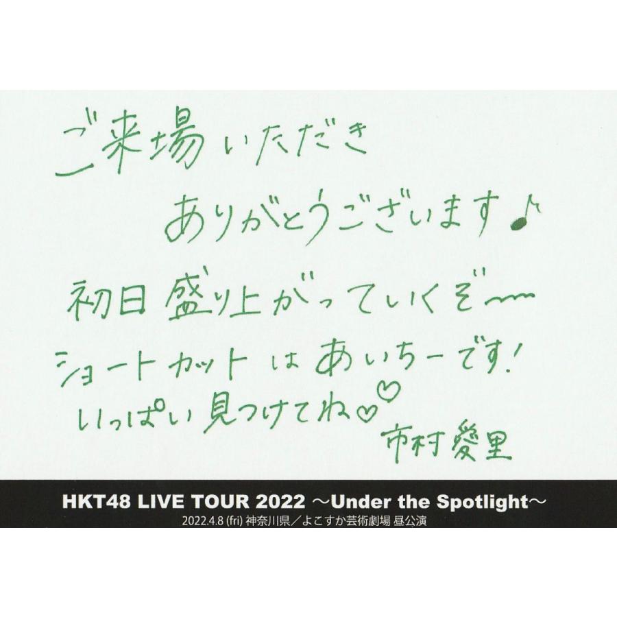 HKT48 市村愛里 LIVE TOUR 2022 4.8 神奈川県 よこすか芸術劇場 昼公演入場者限定 メッセージカード｜kjcompany