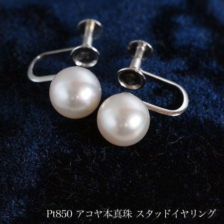 プラチナ850 アコヤ本真珠 準花珠 パール イヤリング ネジ式 8-8.5mm